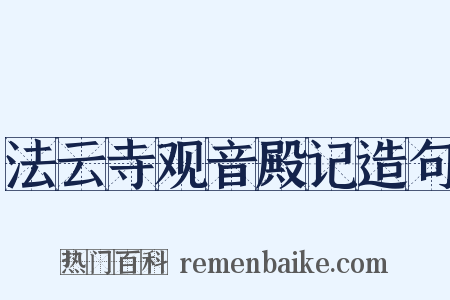 法云寺观音殿记造句是什么意思的图片
